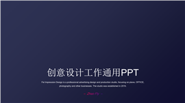 创意设计工作通用PPT模板