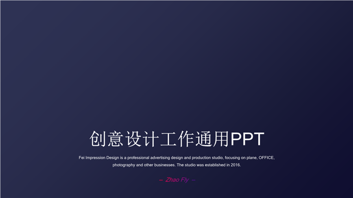 创意设计工作通用PPT模板