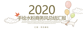 手绘水粉总结汇报PPT模板