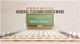 教育培训教师教学课件PPT模板