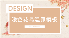 暖色花鸟温雅工作PPT模板