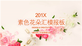 素色花朵总结汇报PPT模板