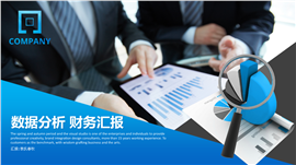 企事业财务分析数据汇报PPT模板