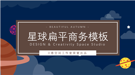 星球扁平商务风PPT模板
