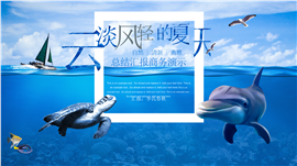 海洋主题工作述职报告PPT模板