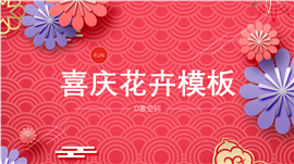 西瓜红喜庆花卉PPT模板