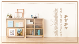 实用教育教学公开课PPT模板