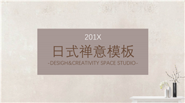 日式禅意商业策划PPT模板