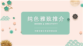 雅致新品推荐商务PPT模板