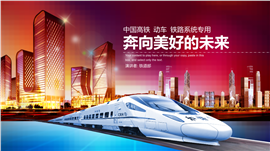 高铁铁路系统专用PPT模板