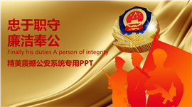 公安消防系统宣传PPT模板