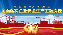 企业安全生产主题PPT模板