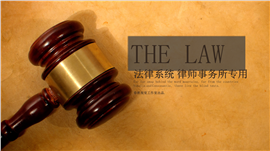 律师协会事务所专用PPT模板