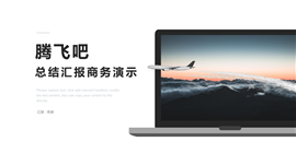 简约时尚计划总结商务PPT模板