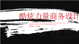 酷炫力量总结汇报商务PPT模板