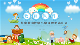 儿童教育幼儿培训教学课件PPT模板