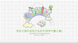 卡通手绘风医疗卫生系统专用PPT模板