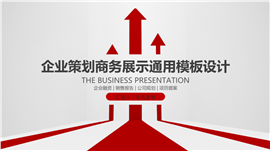 企业年会商业策划商务PPT模板