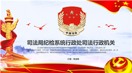 司法纪检法制宣传机关PPT模板