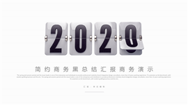 简约2020计划总结述职报告PPT模板