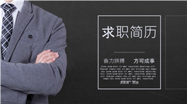简约商务求职简历PPT模板