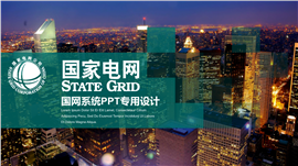 供电局电网国网系统专用PPT模板