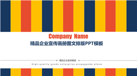 精品企业宣传画册图文排版PPT模板