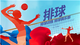 排球训练营俱乐部培训PPT模板