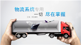 蓝色创意物流系统专用PPT模板