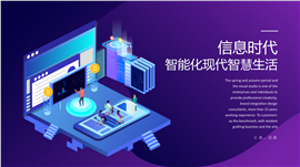 信息时代智能化生活PPT模板