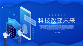 互联网科技区块链信息化PPT模板