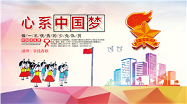 少先队员心系中国梦PPT模板