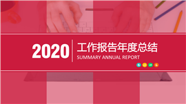 喜庆工作报告年度总结PPT模板