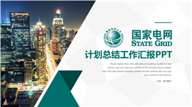 电网电力系统总结汇报PPT模板