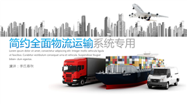 简约海陆空物流运输系统PPT模板