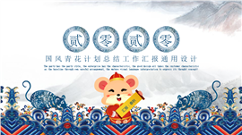 水墨风典雅青花工作汇报PPT模板