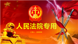 红色震撼法院系统工作报告PPT模板