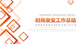 时尚渐变工作总结PPT模板