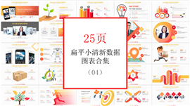 橙色扁平化数据汇报PPT图表