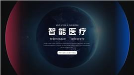 梦幻蓝智能医疗检测PPT模板