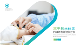 城市医疗建设汇报PPT模板