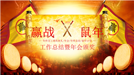 赢战鼠年工作总结年会PPT模板
