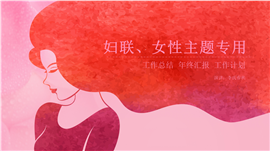 温柔简约妇联女性主题专用PPT模板