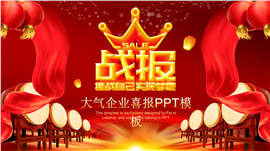 大气企业战报喜报PPT模板