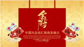 中国红商务宣传总结汇报讲座PPT模板