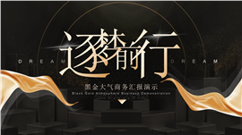 黑金大气商务汇报PPT模板