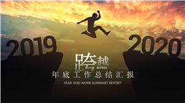 2019跨越2020工作计划PPT模板