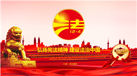弘扬法制建设红色PPT模板