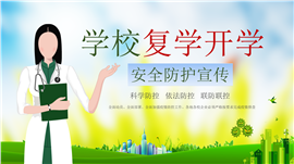 学校复学开学安全防护PPT模板