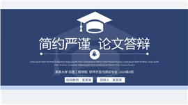 简约严谨论文答辩PPT模板